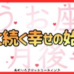 【うお座♓️２月後半】夢が動き出す🌈✨長く続く幸せの始まり‼️お誕生日おめでとうございます🎊