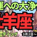 【牡羊座】♈️2026年3月2日の週♈️最高の幸運が来る前に。今すぐ「浄化」で道を開く