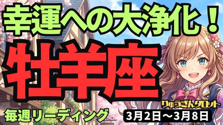 【牡羊座】♈️2026年3月2日の週♈️最高の幸運が来る前に。今すぐ「浄化」で道を開く