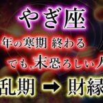 やぎ座《8年の寒期・終了》本物の選び直し【不当な扱い→財縁期】山羊座を解説。