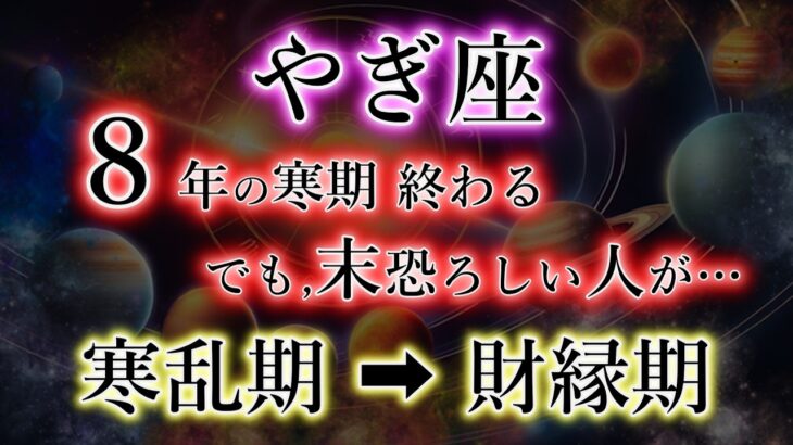 やぎ座《8年の寒期・終了》本物の選び直し【不当な扱い→財縁期】山羊座を解説。