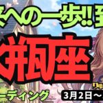 【水瓶座】♒️2026年3月2日の週♒️【転機】チャンス到来！春の光に導かれて新しい一歩を踏み出す