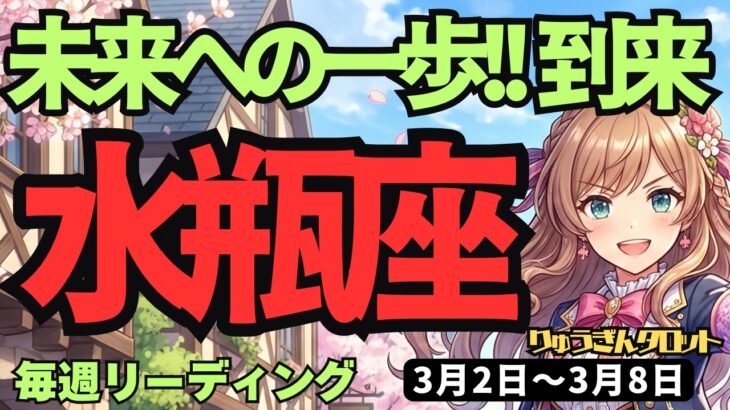 【水瓶座】♒️2026年3月2日の週♒️【転機】チャンス到来！春の光に導かれて新しい一歩を踏み出す