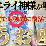 魚座さんは何度でも復活するよ！必要な時に強力な助けも入るからね😲✨【2月中旬運勢】♾️タロット占い♾️