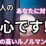 【あの人の心の奥にある全て🩶】あなたへの本心♥️恋愛タロット占い｜ルノルマン｜オラクルカード｜個人鑑定級リーディング