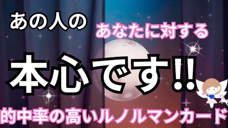 【あの人の心の奥にある全て🩶】あなたへの本心♥️恋愛タロット占い|ルノルマン|オラクルカード|個人鑑定級リーディング