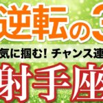 【射手座⚡️大逆転の3月】止まらない追い風！チャンスを掴んで仕事が一気に好調へ🚀［タロット＆オラクル＆運勢リーディング］