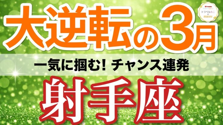 【射手座⚡️大逆転の3月】止まらない追い風！チャンスを掴んで仕事が一気に好調へ🚀［タロット＆オラクル＆運勢リーディング］