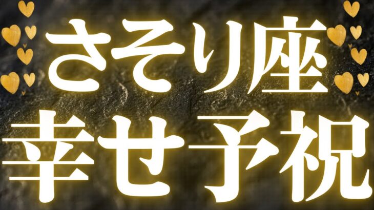 【最新🚨】蠍座♏️近未来に起こる嬉しいこと💝一時が万事、幸せへ駆け上がる💍