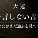 【四柱推命】その大運の考え方がズレている｜未来を読めない人の共通点