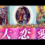【感動🥹熱語り】あなたは運命の大恋愛をします。想像以上の体験があなたを待っています🌈　個人鑑定級✨タロット占い