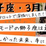 【獅子座】3月🎎 止められない成功モード突入！薄っぺらい幸せの卒業、深い喜びへ！
