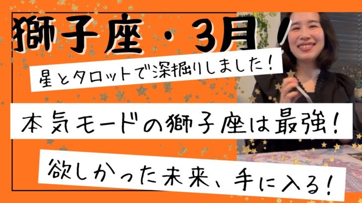 【獅子座】3月🎎 止められない成功モード突入！薄っぺらい幸せの卒業、深い喜びへ！