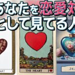 【ガチ人数何人？】※意外なあの人にロックオンされてた🫢 私を恋愛対象として見てる人って一体誰〜⁉︎ 8万分の1の神展開に鳥肌でした！特徴・星座。当たるタロット占い