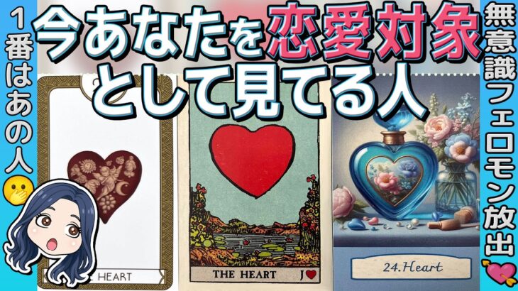 【ガチ人数何人？】※意外なあの人にロックオンされてた🫢 私を恋愛対象として見てる人って一体誰〜⁉︎ 8万分の1の神展開に鳥肌でした！特徴・星座。当たるタロット占い