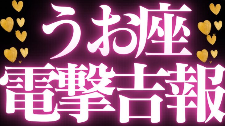【最新🚨】魚座♓️近未来に起こる嬉しいこと💝全ての魚座さんに必ず見てほしい💍本当の豊かさが見つかる流れがハッキリしました💐