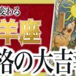 「2月17日までに見て」山羊座さん、伝えたいことがあります。2週間後に待つ未来とは…【運勢タロット占い】わたり先生