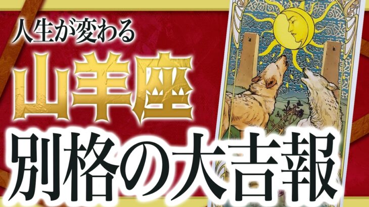 「2月17日までに見て」山羊座さん、伝えたいことがあります。2週間後に待つ未来とは…【運勢タロット占い】わたり先生