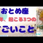 【乙女座】すごい変化の年になりそう＆大きな決断と挑戦の1年❗️❣️　＃タロット、＃オラクルカード、＃当たる、＃占い