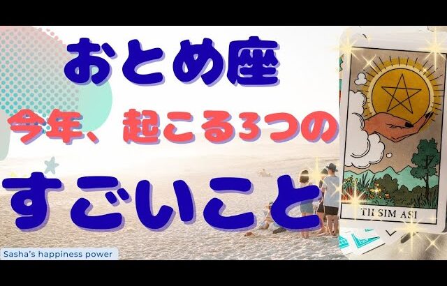 【乙女座】すごい変化の年になりそう＆大きな決断と挑戦の1年❗️❣️　＃タロット、＃オラクルカード、＃当たる、＃占い
