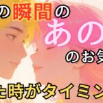 今この瞬間のあの人のお気持ち💓見た時がタイミング