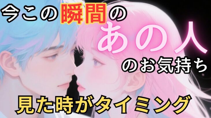 今この瞬間のあの人のお気持ち💓見た時がタイミング