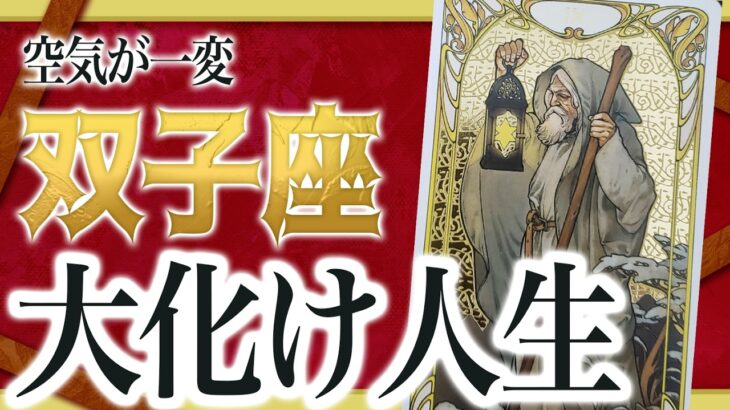 【2月21日までに見れたらラッキー】双子座さんもうちょっと耐えて。2月にまさかの事態が… 良宝華羽先生