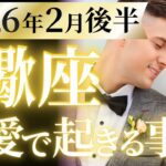 【蠍座2月後半の恋愛運💗】ついに、あなたは復活する❗️楽しいフィーバータイム🥳運勢をガチで深堀り✨マユコの恋愛タロット占い🔮