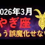 【衝撃】山羊座♑️2026年3月に金運の答え合わせが始まります
