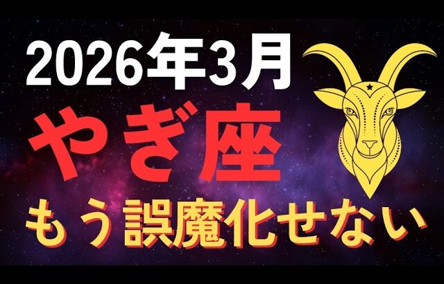 【衝撃】山羊座♑️2026年3月に金運の答え合わせが始まります