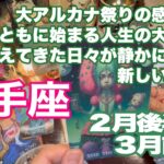 射手座♐️大アルカナ祭りの感動回！　覚醒とともに始まる人生の大転換期　耐えてきた日々が静かに終わり　新しい流れへ