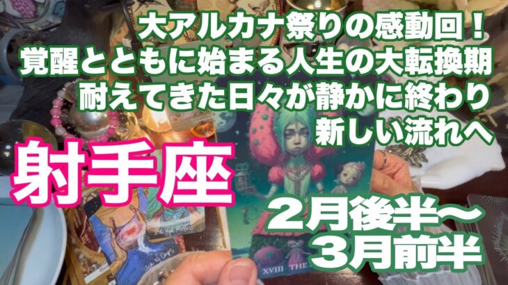射手座♐️大アルカナ祭りの感動回！　覚醒とともに始まる人生の大転換期　耐えてきた日々が静かに終わり　新しい流れへ