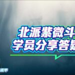 钦天公子《北派紫微斗数学员分享答疑课》