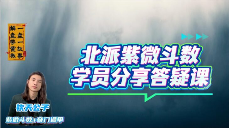 钦天公子《北派紫微斗数学员分享答疑课》