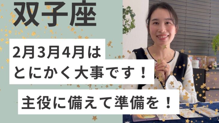 【双子座】2026.5からの主役に備えて、2月〜4月の過ごし方を星とタロットで読みました