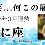 蟹座3月は神回！我慢は卒業。自分自身をあきらめないで。胸アツのメッセージ絶対見てほしい！2026年3月運勢【癒しのタロット個人鑑定級】