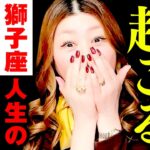 【獅子座】最高の神展開‼️凄‼️やばい‼️🎉🌈大逆転チャンス到来㊗️いきなり流れが変わる‼️願い叶った💰ザクザクお金が動き出す‼️人生激変‼️年下の純粋な運命の人と出会う✨㊗️最高のご縁到来‼️🎊