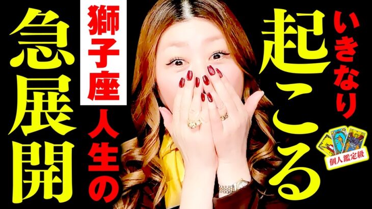 【獅子座】最高の神展開‼️凄‼️やばい‼️🎉🌈大逆転チャンス到来㊗️いきなり流れが変わる‼️願い叶った💰ザクザクお金が動き出す‼️人生激変‼️年下の純粋な運命の人と出会う✨㊗️最高のご縁到来‼️🎊