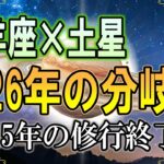 ※山羊座さんは要注意。土星が去る前の分岐点。2026年、なぜか楽になる人／なぜか重くなる人
