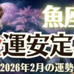 【魚座】2026年2月「うお座の運勢」