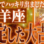 『2月13日までに見て！』【神展開🌈】牡羊座は2月に重大な変化を迎えます。覚悟して見てください【鳥肌級タロットリーディング】