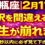 【水瓶座♒】2月11日 選択を間違えると人生が崩れる｜今知らないと後悔します