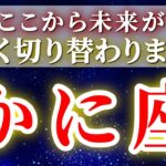 『2月6日までに見て！』 蟹座 ( 2026年2月 前半～中旬)急激にすべてが決まる！軽やかに新境地へ✨🔑 かに座 ♋ タロット占い タロットリーディング 2026