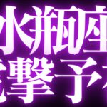 【最新🚨】水瓶座♒️近未来に起こる嬉しいこと🍭目的がわからずに迷っていませんか？迷いがなくなり幸せになる💍