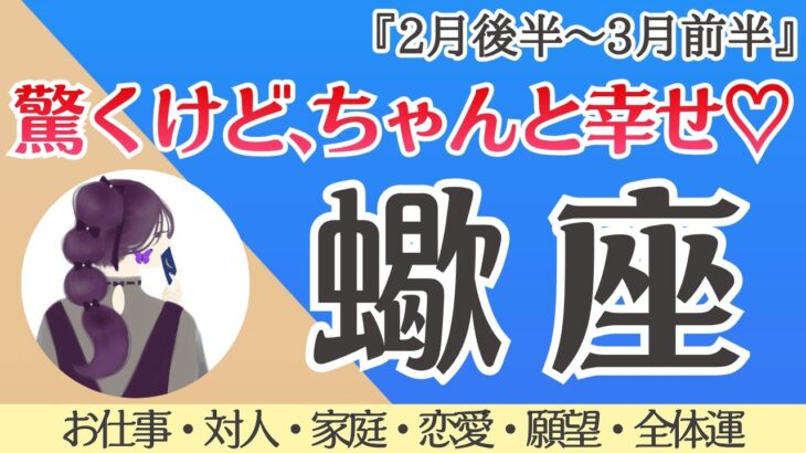 蠍座さん！凄い展開!! 出ちゃいました☺️❤️ 楽しむべし🫶✨[仕事/対人/家庭/恋愛/願望/全体運] 細密リーディング/2026年2月後半〜/タロット占い