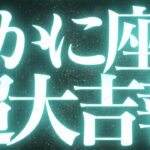 【最新🚨】蟹座♋️近未来に起こる嬉しいこと🦋モヤモヤがスッキリ、人生のターニングポイント来ます💍
