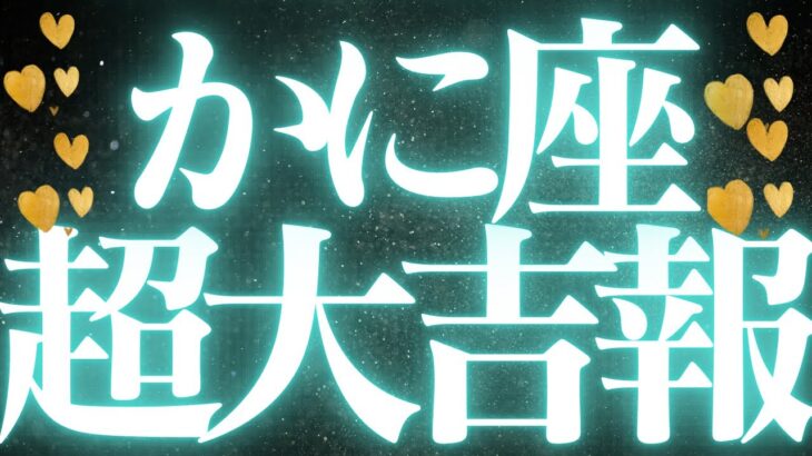 【最新🚨】蟹座♋️近未来に起こる嬉しいこと🦋モヤモヤがスッキリ、人生のターニングポイント来ます💍