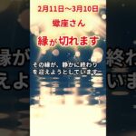 【蠍座さん】2026年2月上旬～3月上旬の「さそり座」〜縁が切れます　ずっと苦しかった〜#shorts