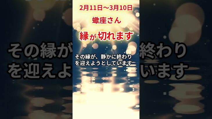 【蠍座さん】2026年2月上旬～3月上旬の「さそり座」〜縁が切れます　ずっと苦しかった〜#shorts