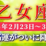 乙女座 【 おとめ座 ♍ 】毎週タロット( 2026年2月 23 日の週) 豊かさが一気に流れ込む！新たな方向性が開く週✨🔑 Virgo タロット占い タロットリーディング